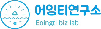 어잉티연구소 홈페이지제작 기본프레임